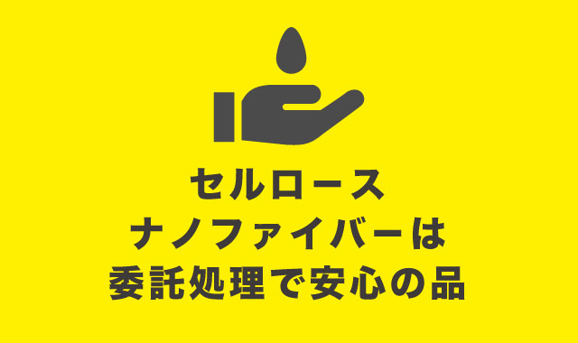 セルロ－スナノファイバ－は委託処理で安心の品